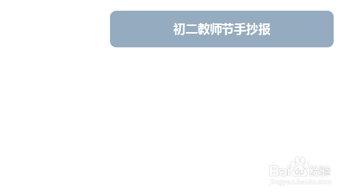 初二教师节手抄报