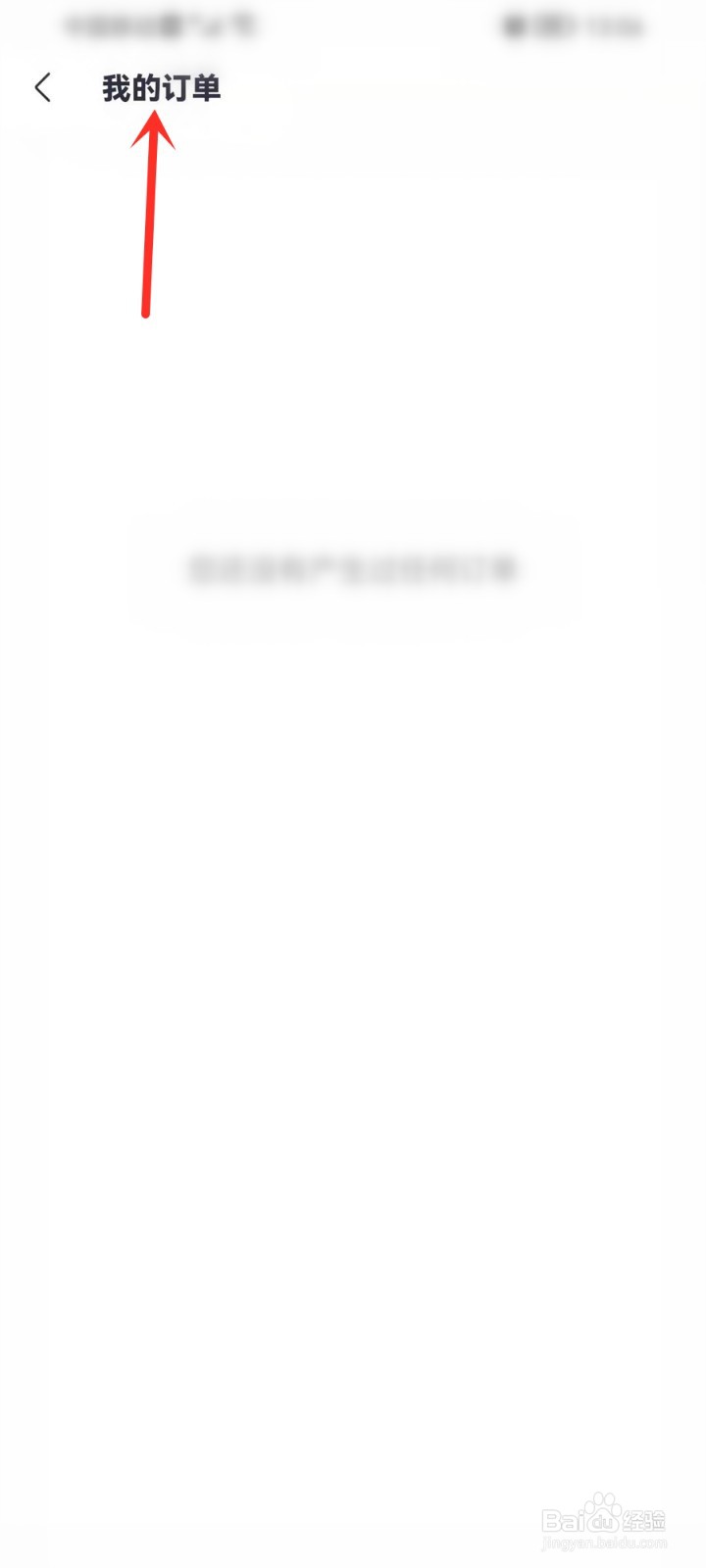 咪咕音乐购买的咪咕汇直播电子门票在哪查看