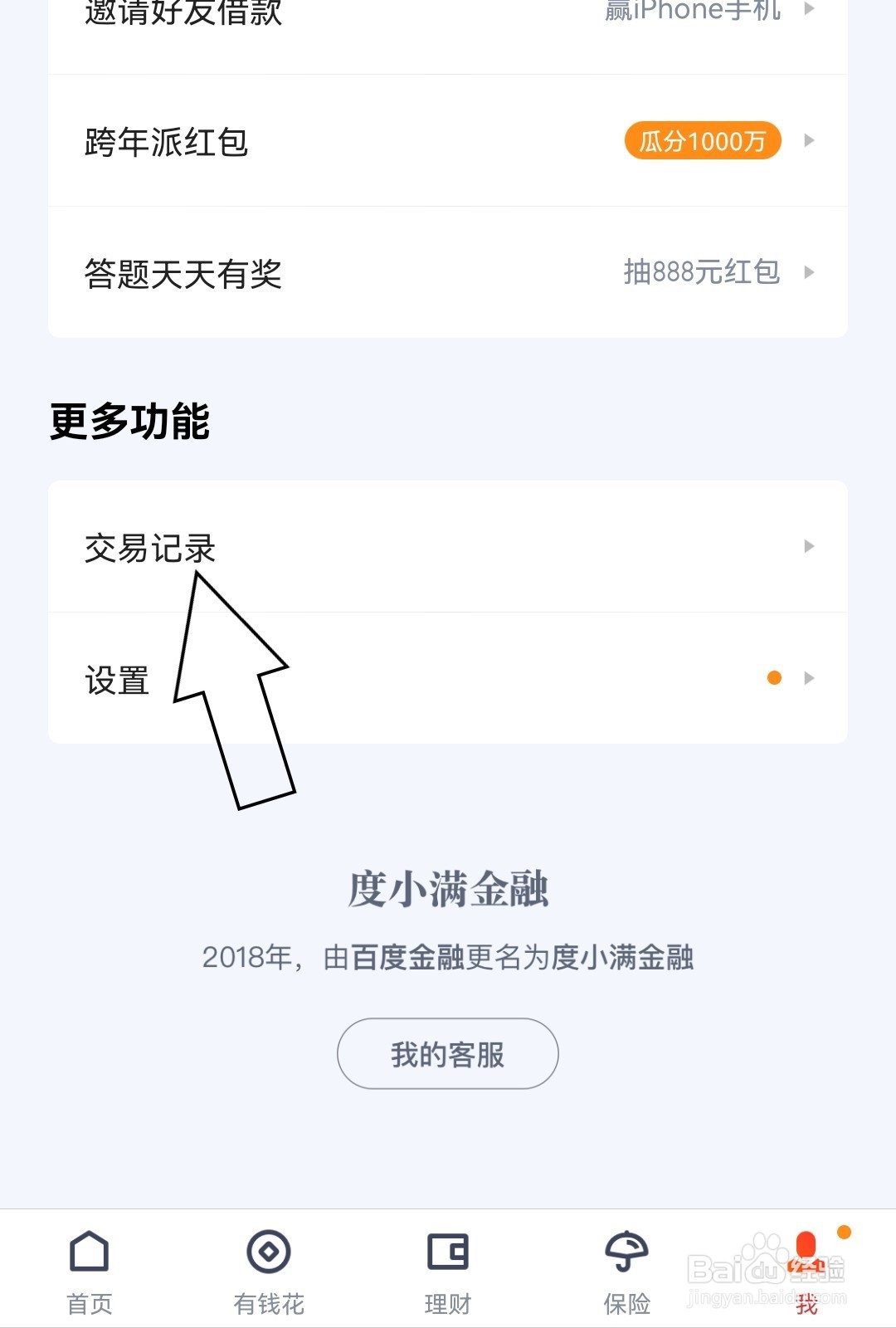 度小满金融怎么找到交易记录
