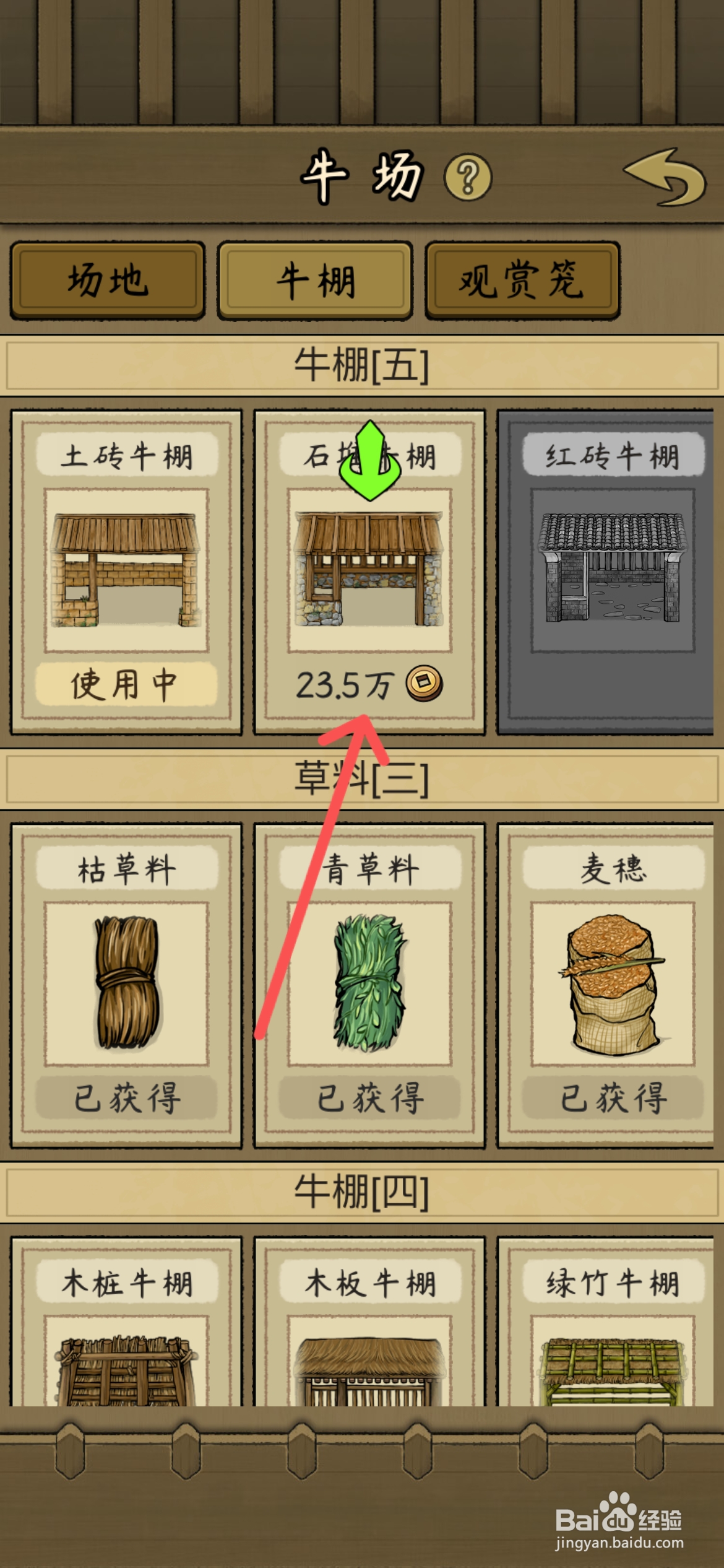 叫我养牛王怎么给斗牛使用石堆牛棚