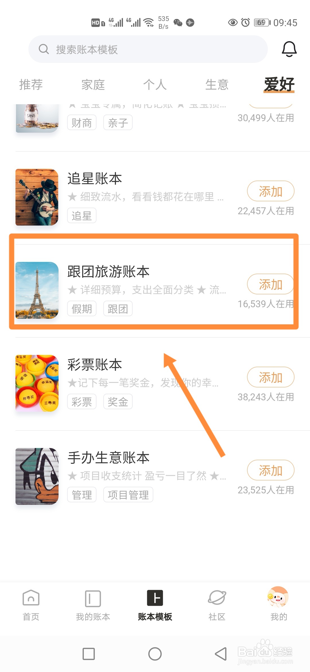 随手记如何添加使用【跟团旅游账本】？