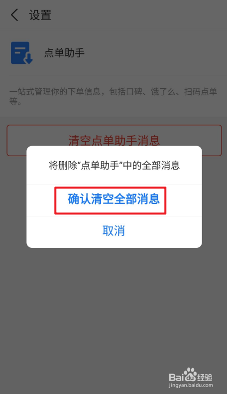 支付宝如何清空点单助手消息？