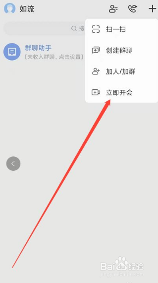 如流手机版如何快速创建会议