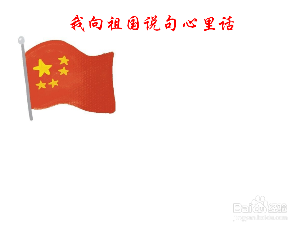 我向祖国说句心里话手抄报