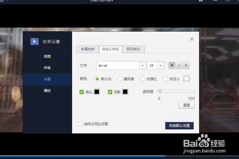 百度影音如何设置字幕样式？