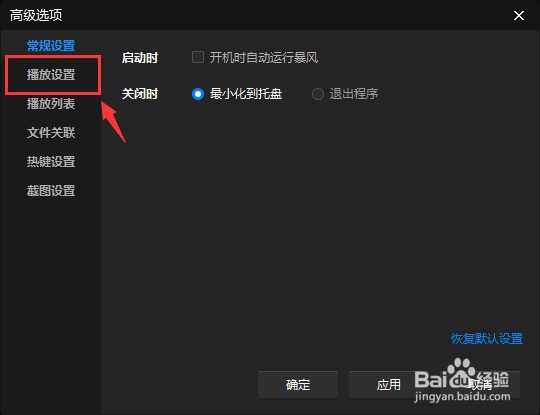 怎么设置暴风影音软件加速一次的时间