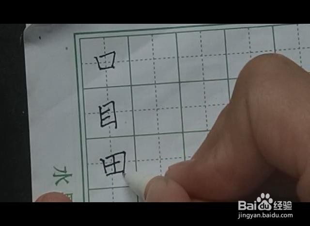 硬笔书法教程田子书写