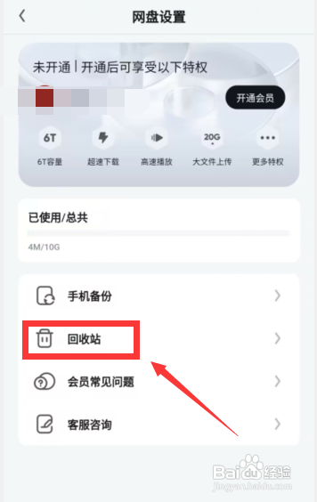 UC浏览器app清空网盘回收站所有文件怎么做