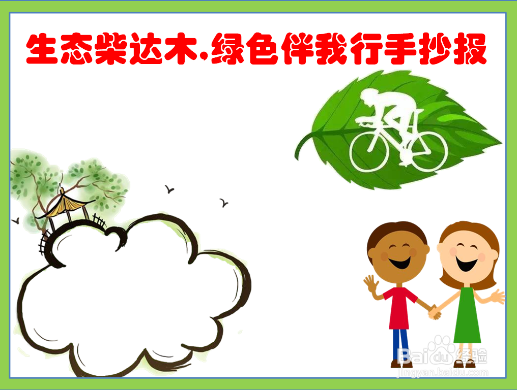 生态柴达木,绿色伴我行手抄报