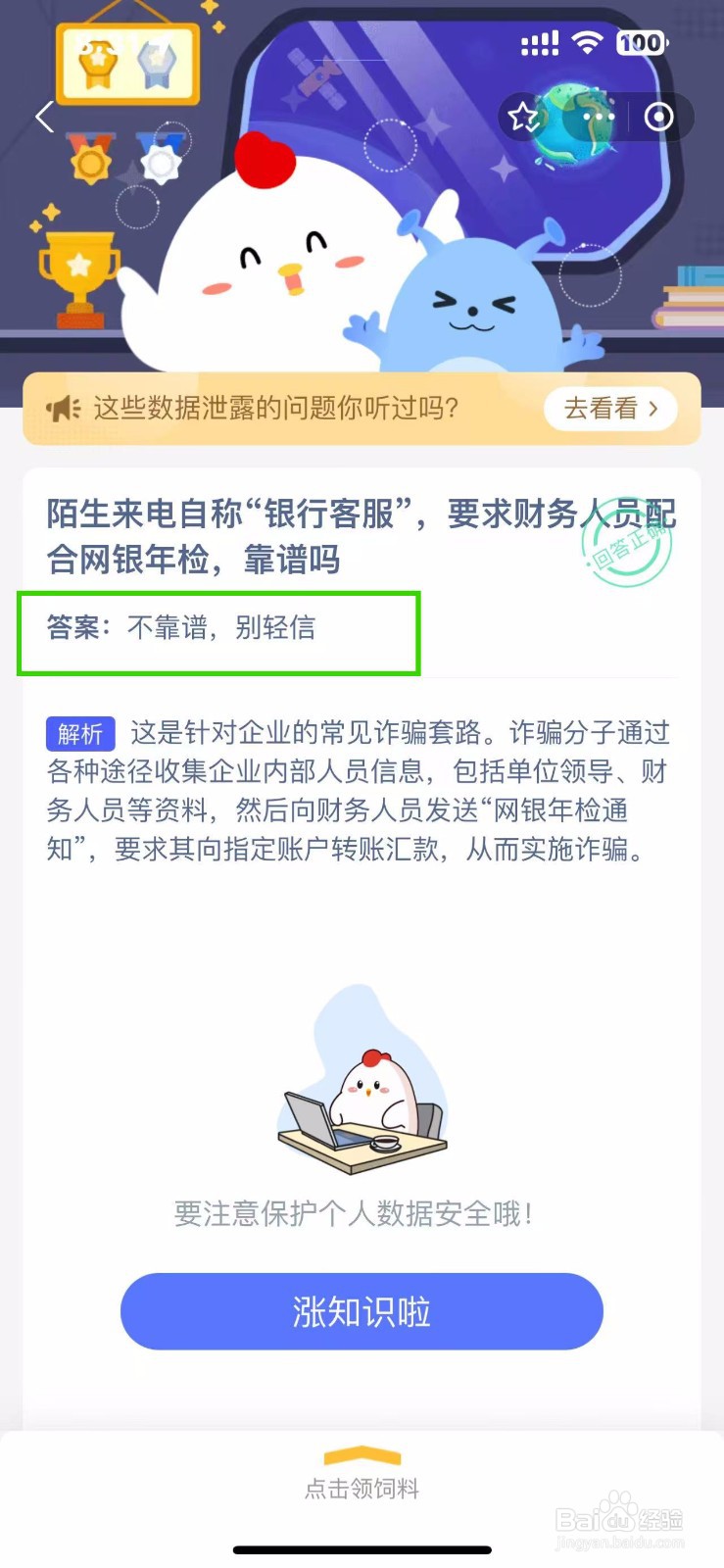 蚂蚁庄园2024.11.13银行客服要求网银年检靠谱吗