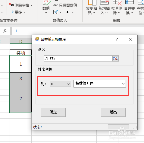 Excel如何对合并单元格数据进行排序
