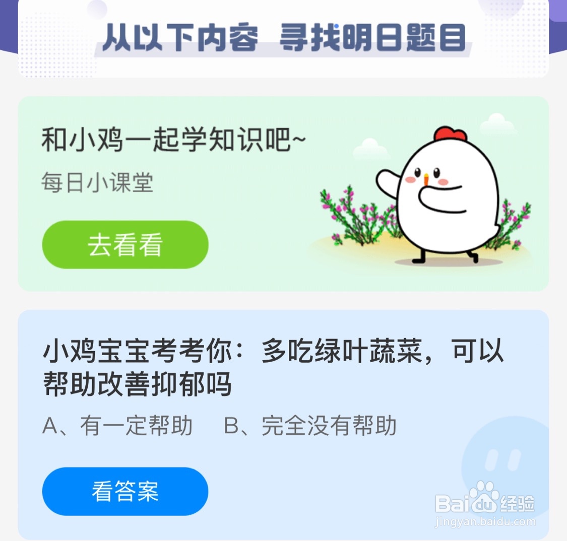 蚂蚁庄园11月25日多吃绿叶蔬菜可以帮助改善抑郁