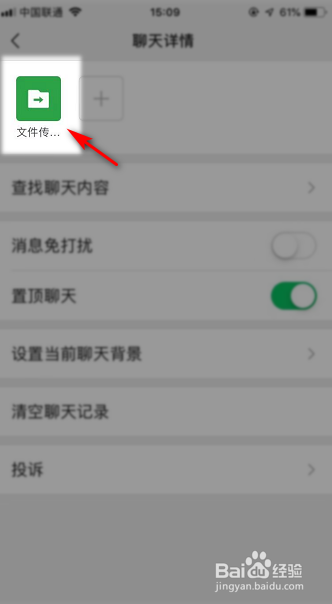 如何关闭微信中的文件传输助手