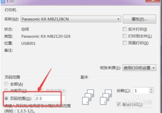 使用打印机打印资料怎么选择打印资料的范围