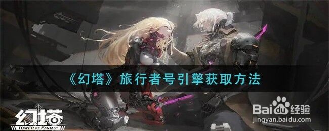 《幻塔》旅行者号引擎获取方法