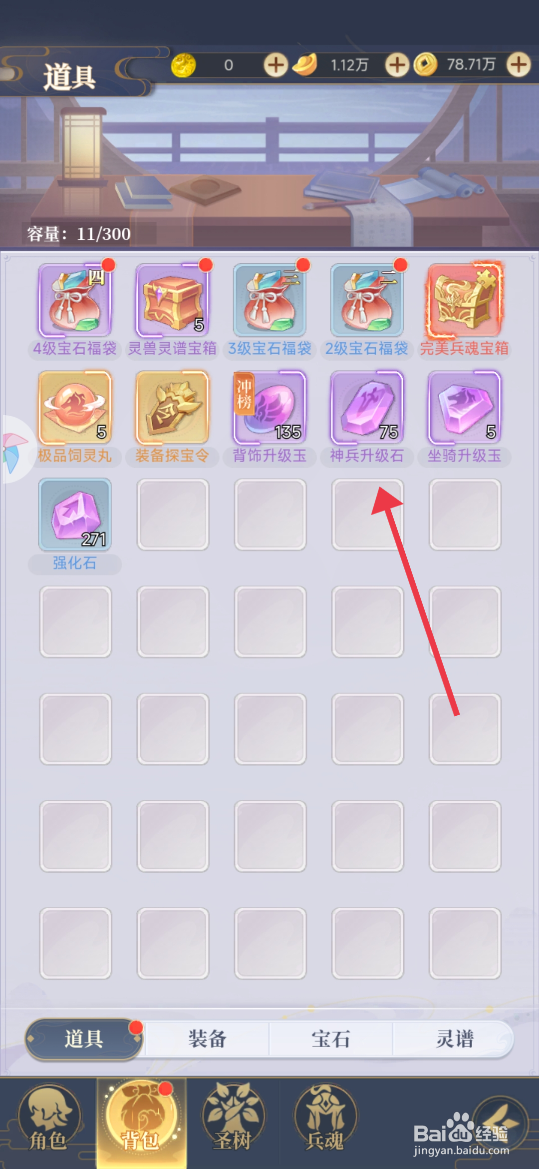 一念山海使用神兵升级石的攻略