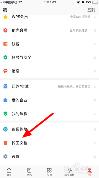 手机wps怎么找回文档