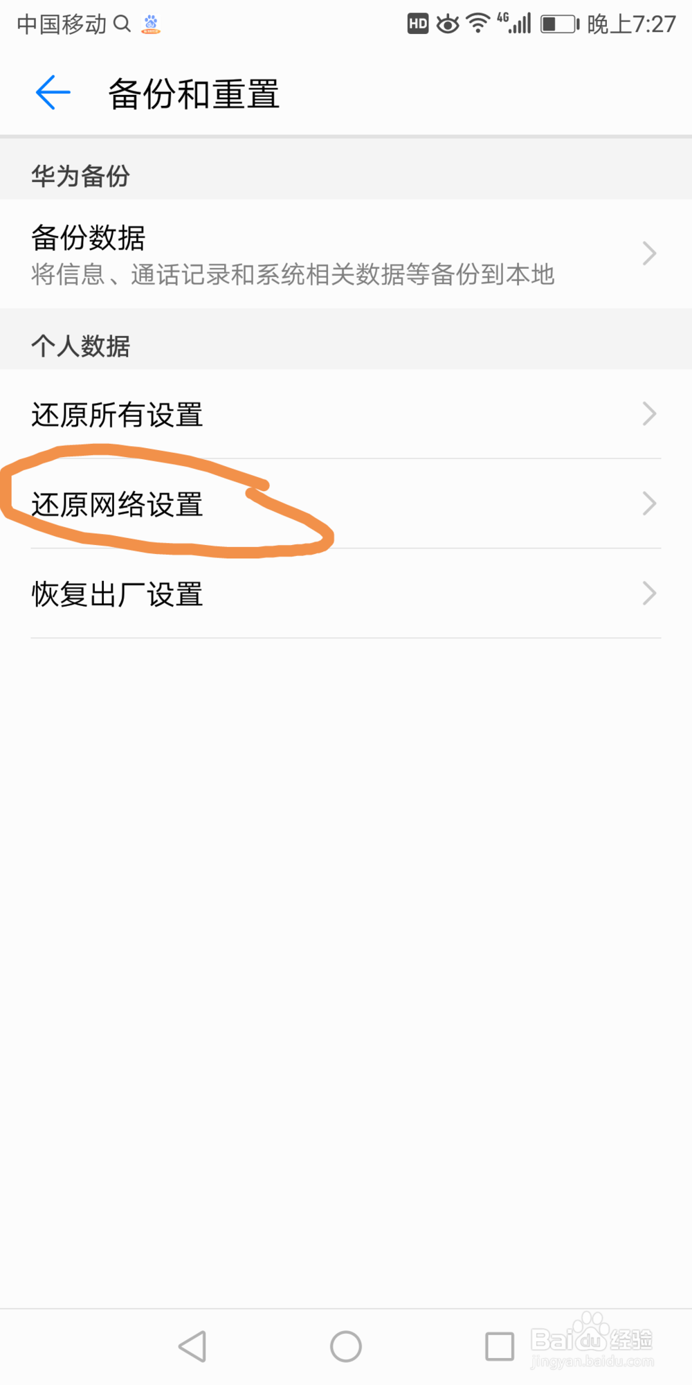 华为7x怎么还原网络设置