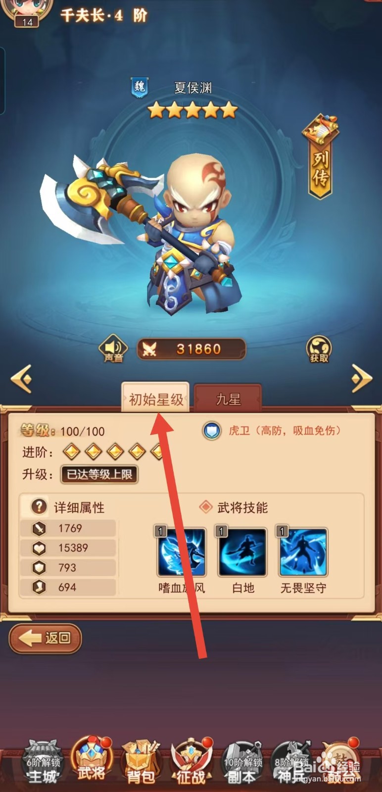 后发制人如何查看夏侯渊的【初始星级】