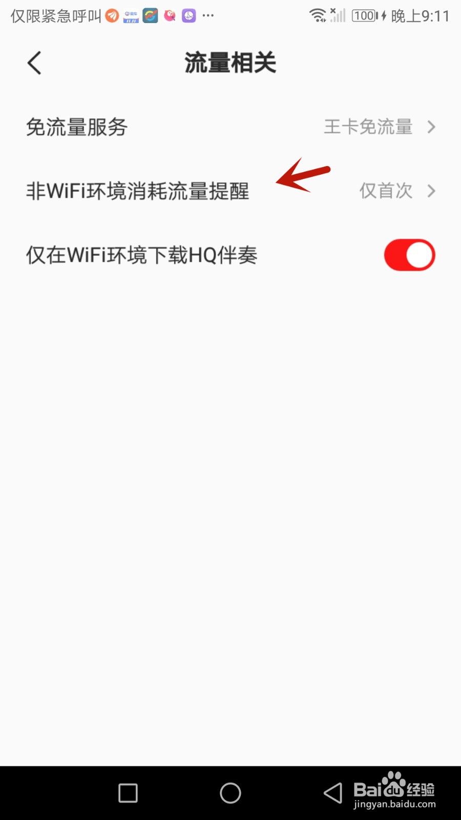 怎么设置全民k歌非WIFI网络消耗流量时进行提醒