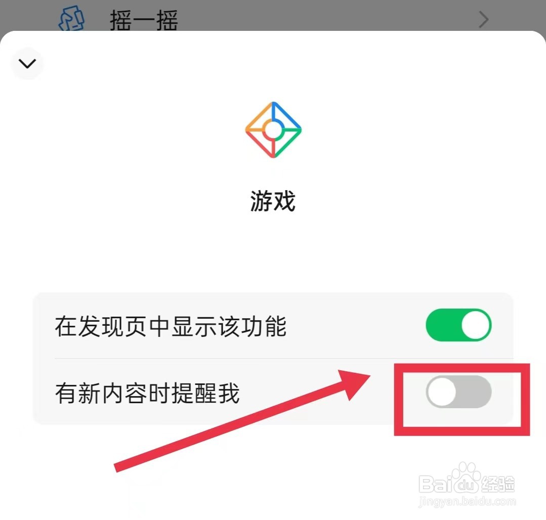 微信怎样关闭发现页游戏新内容提醒