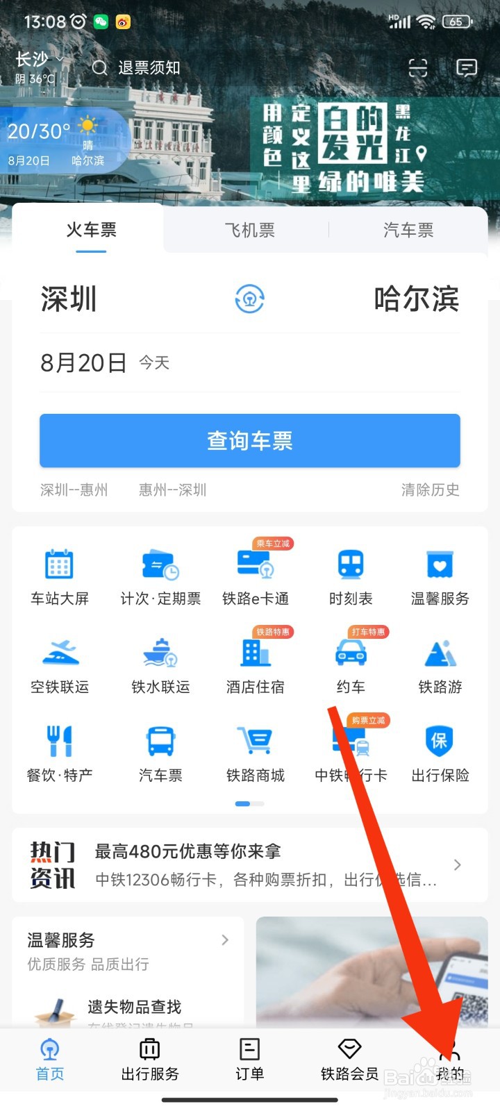 如何在12306APP使用兑换码