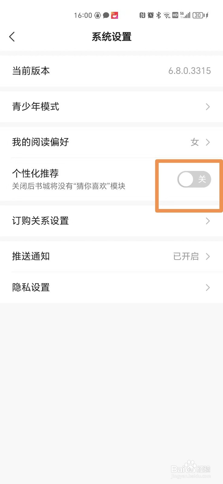 小说大全APP如何关闭个性化推荐