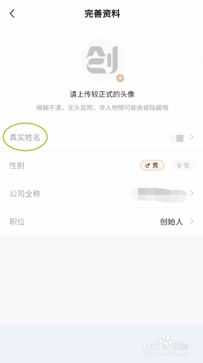 创人脉如何修改真实姓名