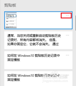 如何在 Windows10 剪贴板历史记录中固定模板