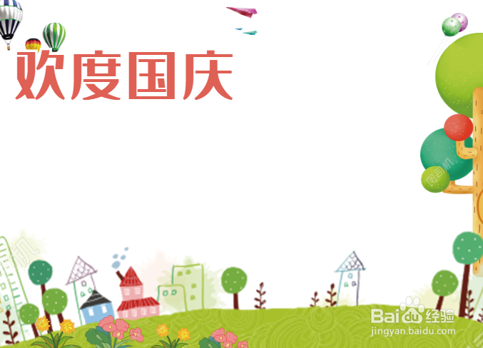欢度庆国节手抄报