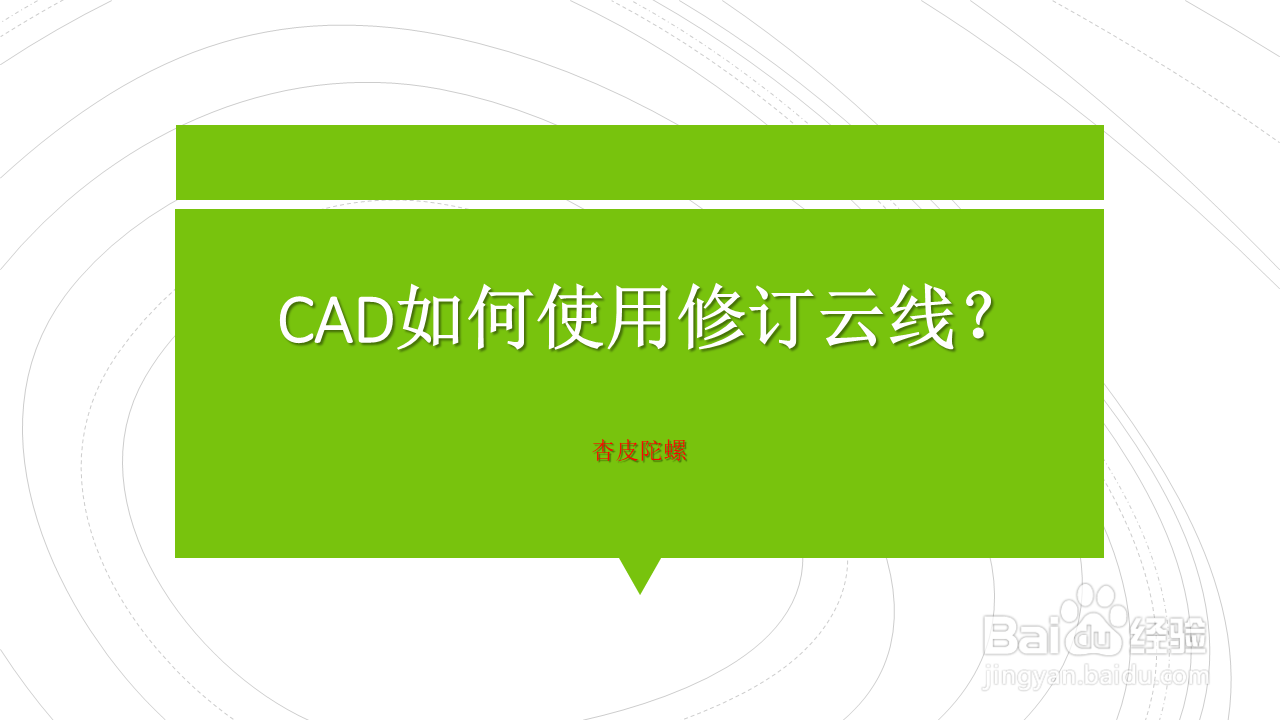 <b>CAD如何使用修订云线</b>