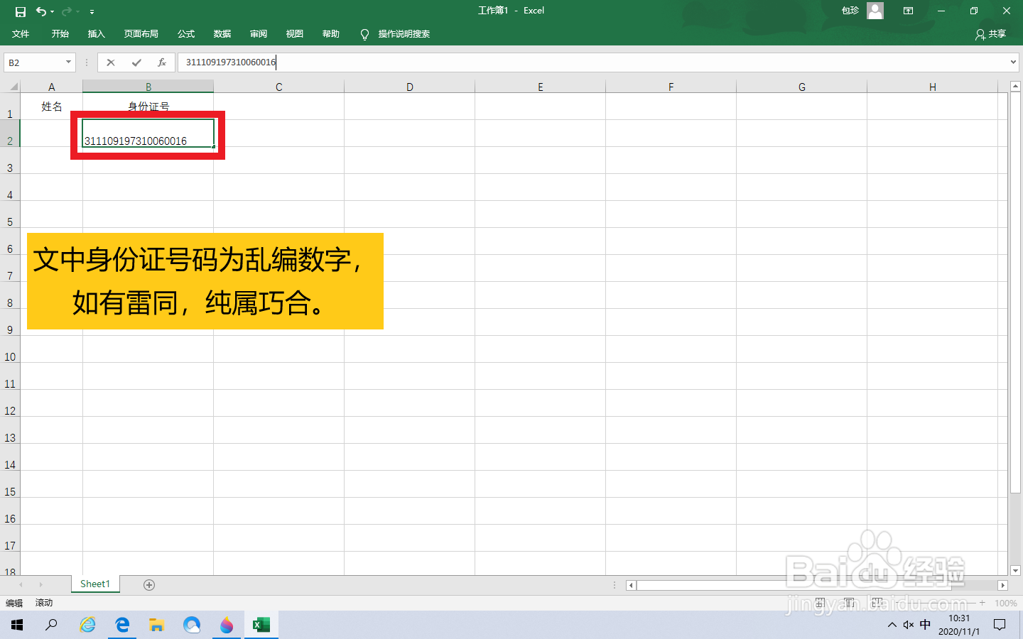 Excel身份证显示E+17怎么恢复正常显示