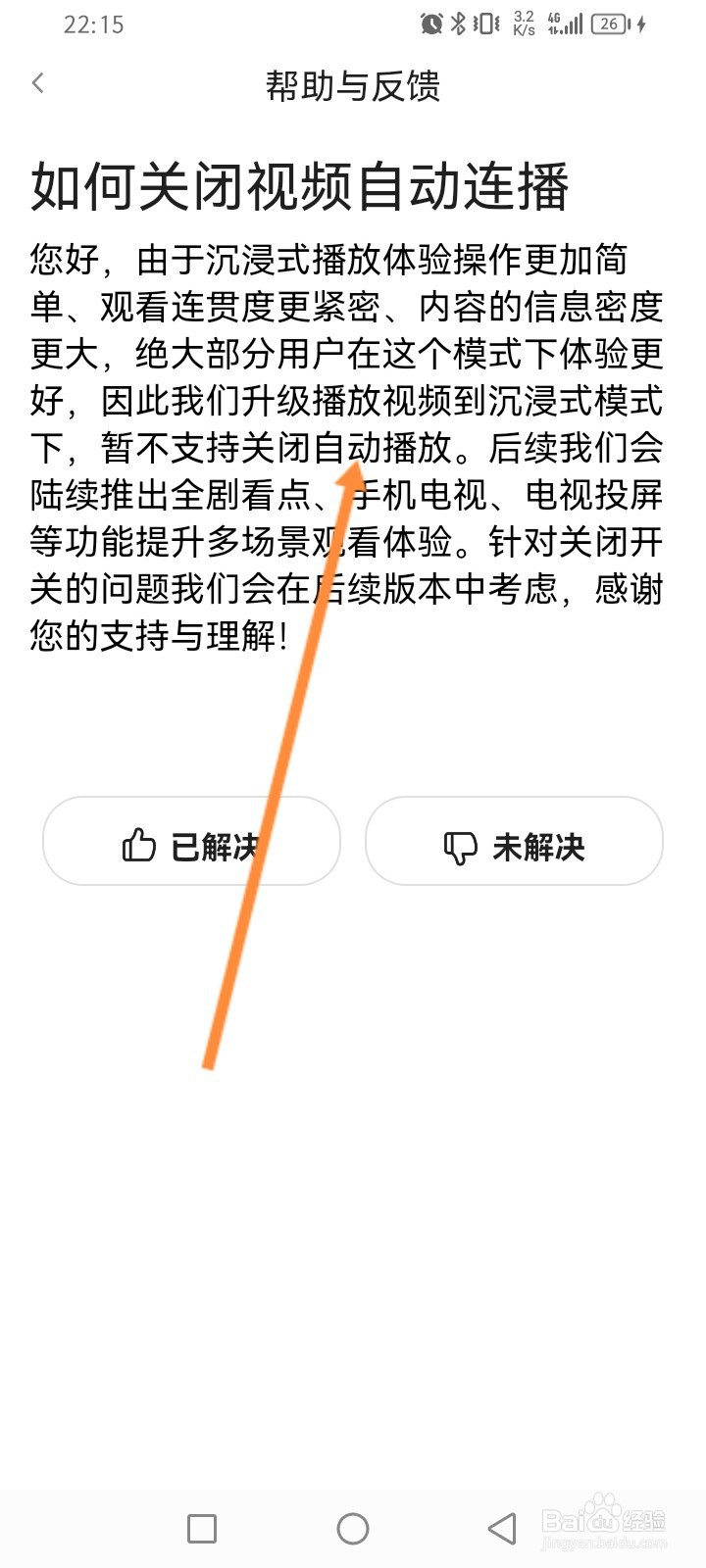 好看视频怎么关闭视频自动连播