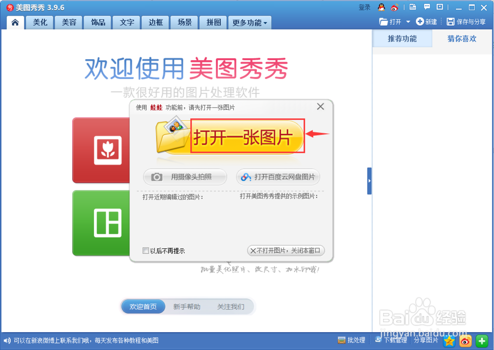 怎样在美图秀秀中制作摇头娃娃