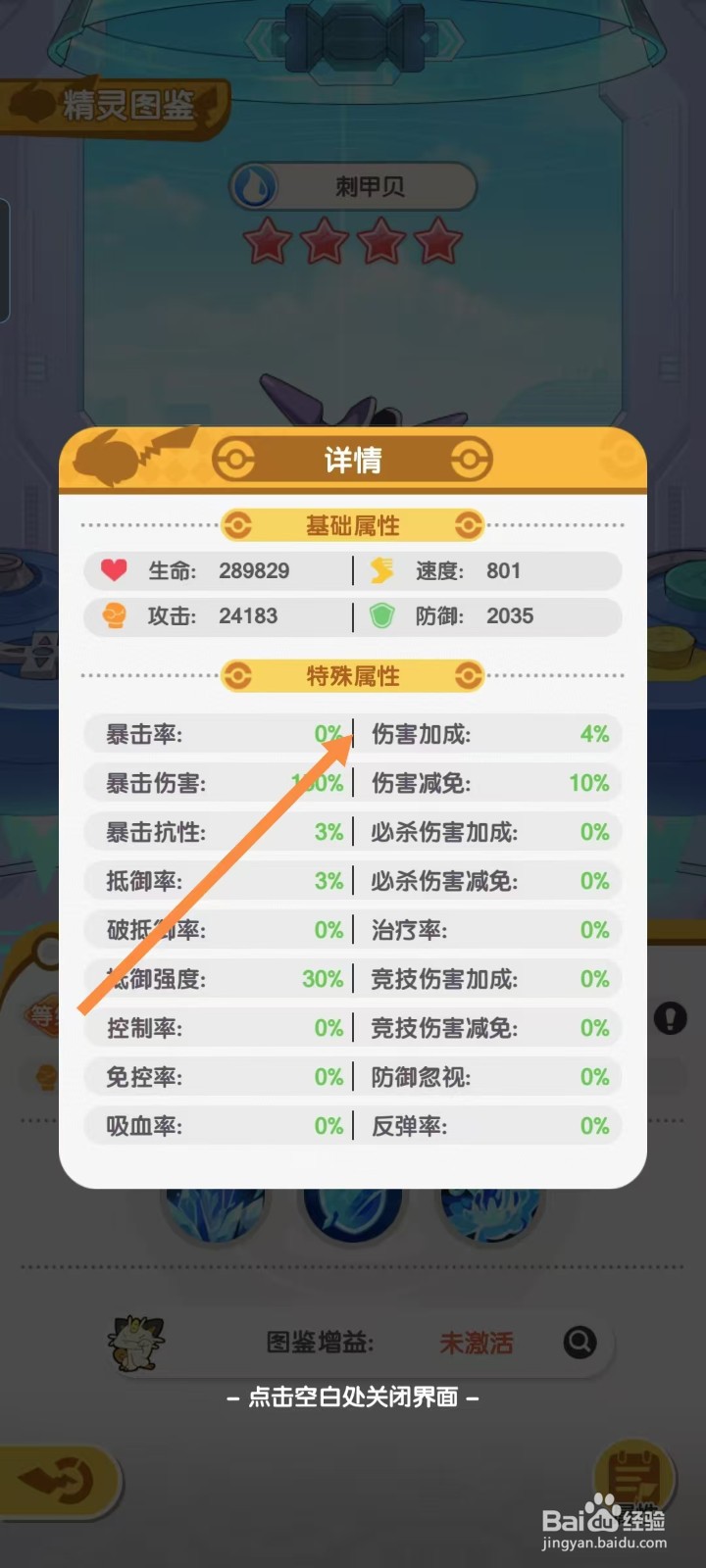 口袋王牌怎样查看刺甲贝的【伤害加成】