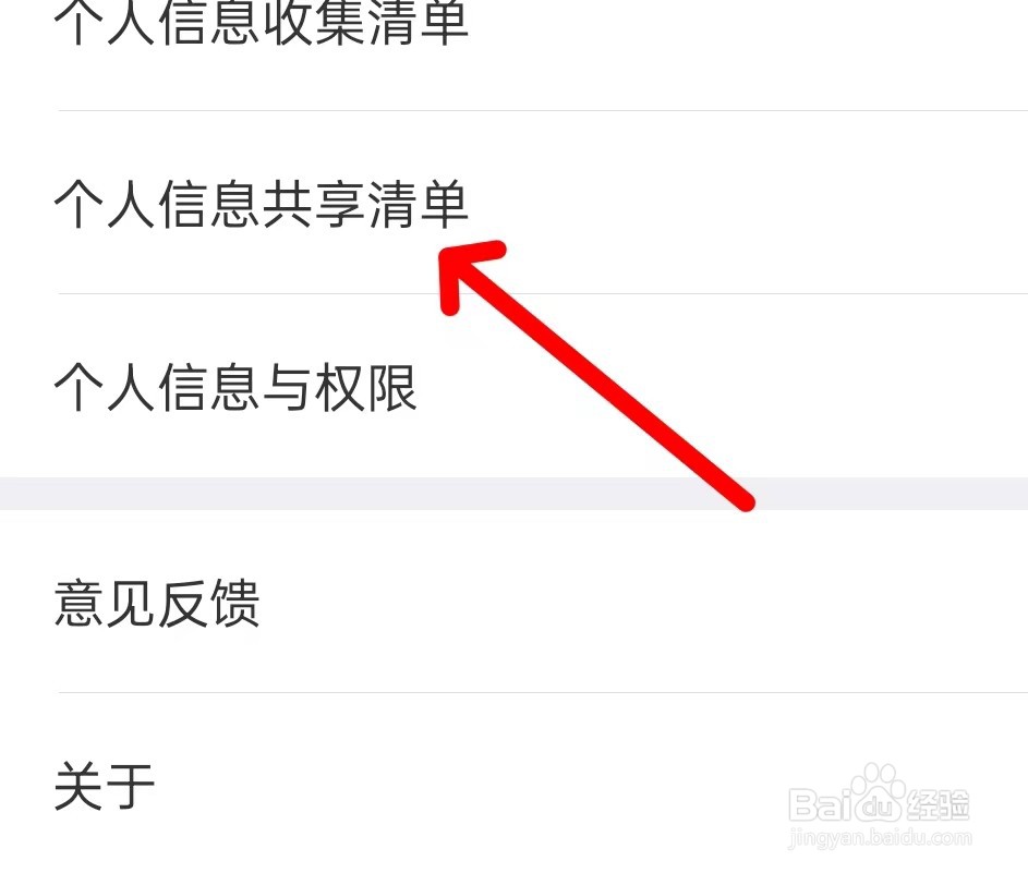 京东金融在哪里查看个人信息共享清单