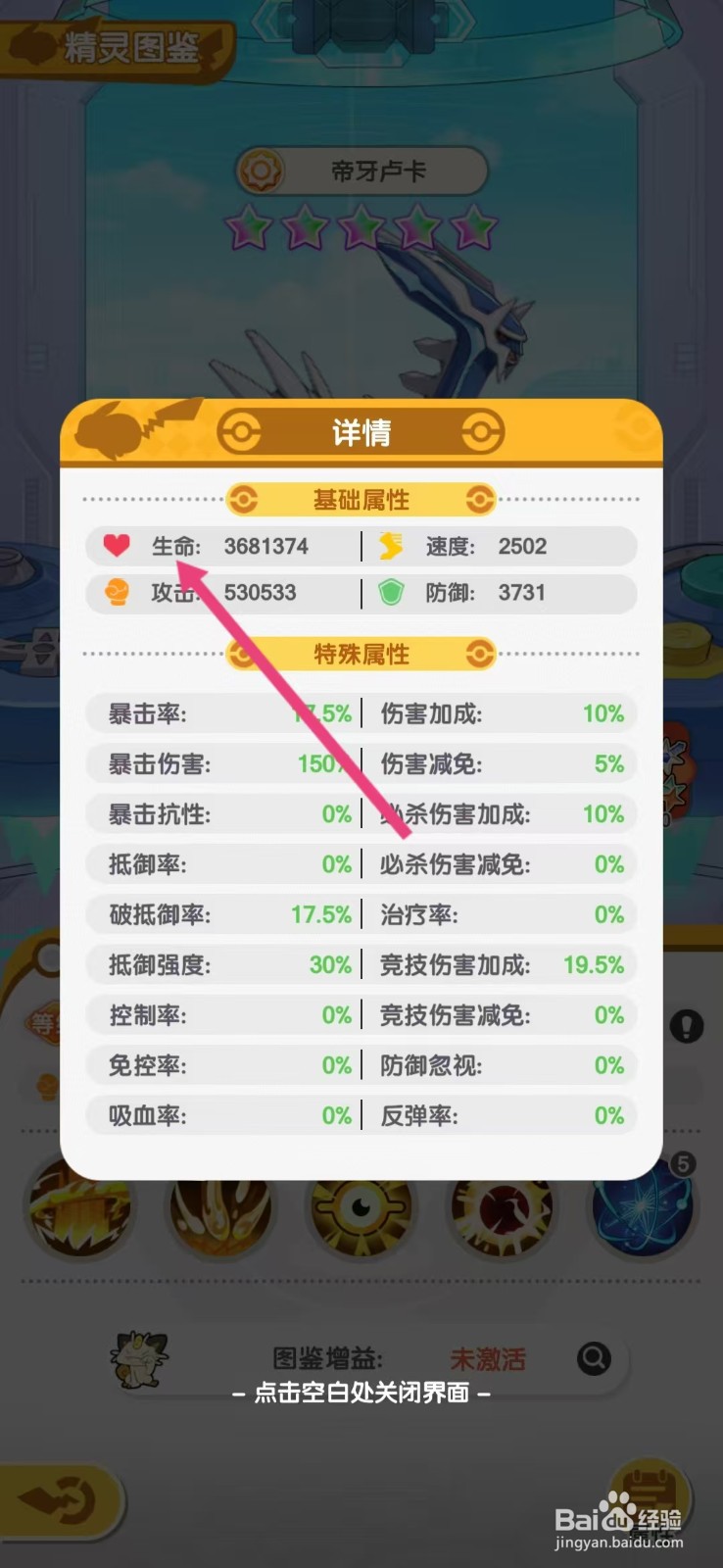 口袋王牌怎么查看帝牙卢卡的【生命】