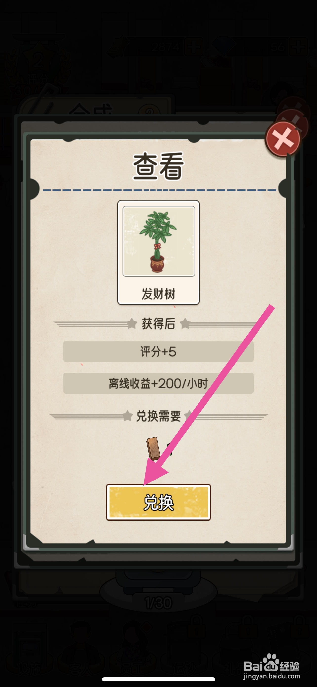 我的亿万富翁之路怎么兑换发财树