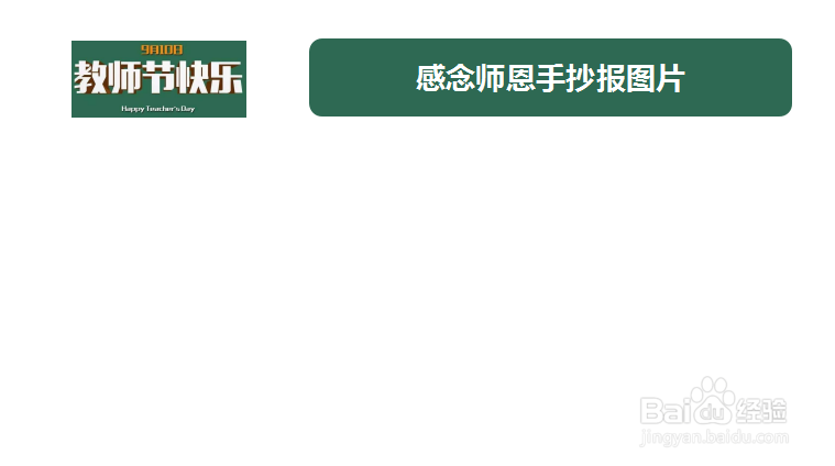 感念师恩手抄报图片