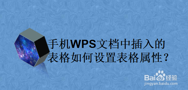 手机WPS文档中插入的表格如何设置表格属性