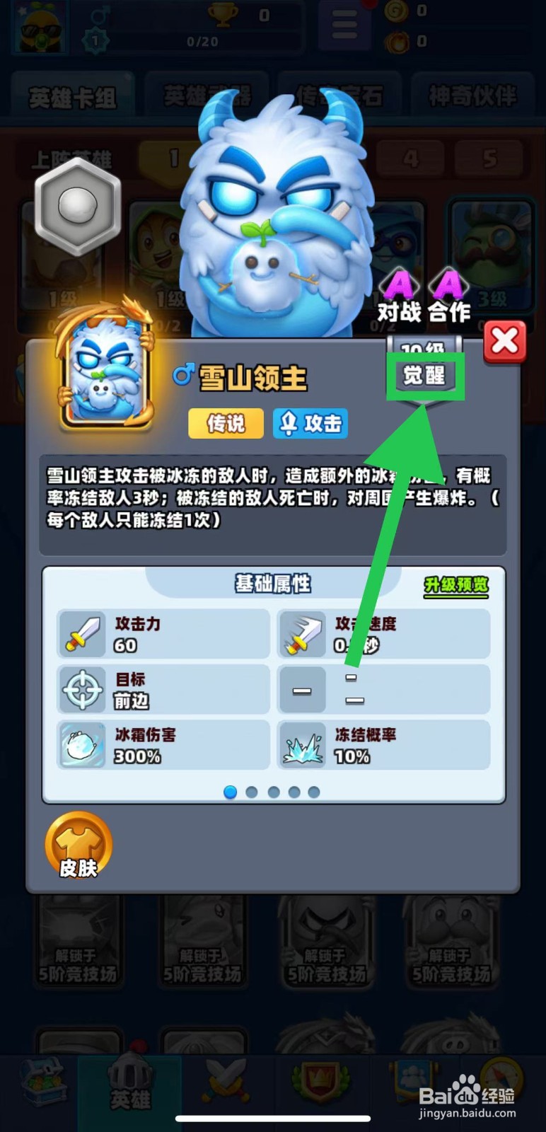 土豆英雄如何查看雪山领主的觉醒