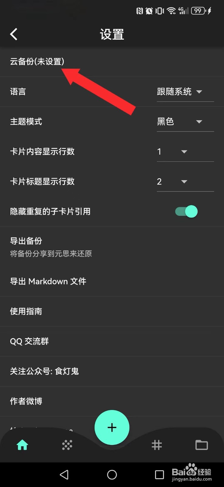 元思笔记怎么开启系统卡片新数据自动备份云端？