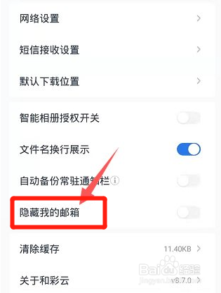 和彩云网盘怎么设置隐藏我的邮箱