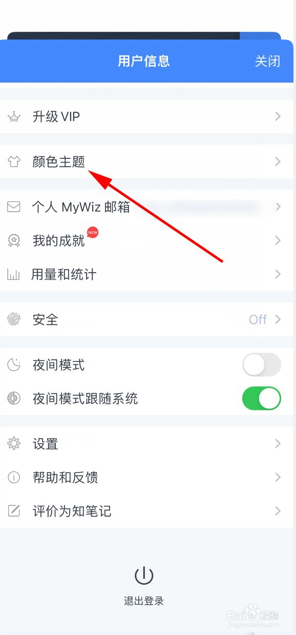 为知笔记如何设置颜色主题