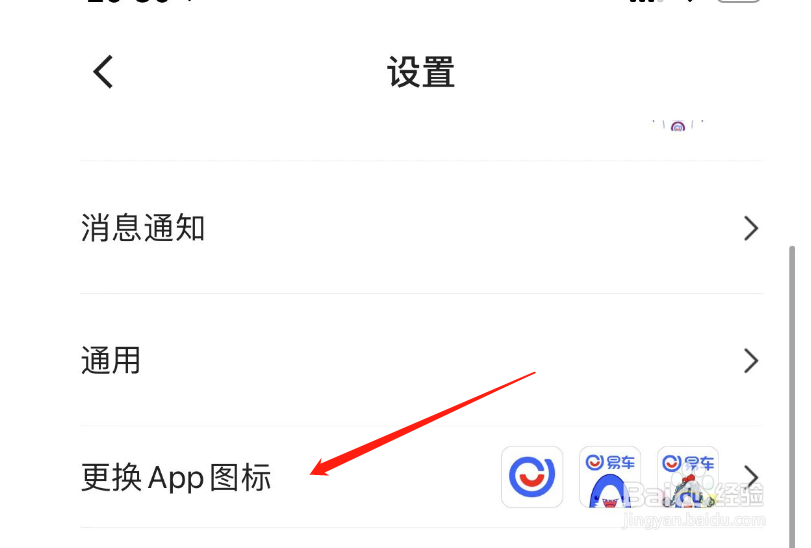 怎么更换易车App图标