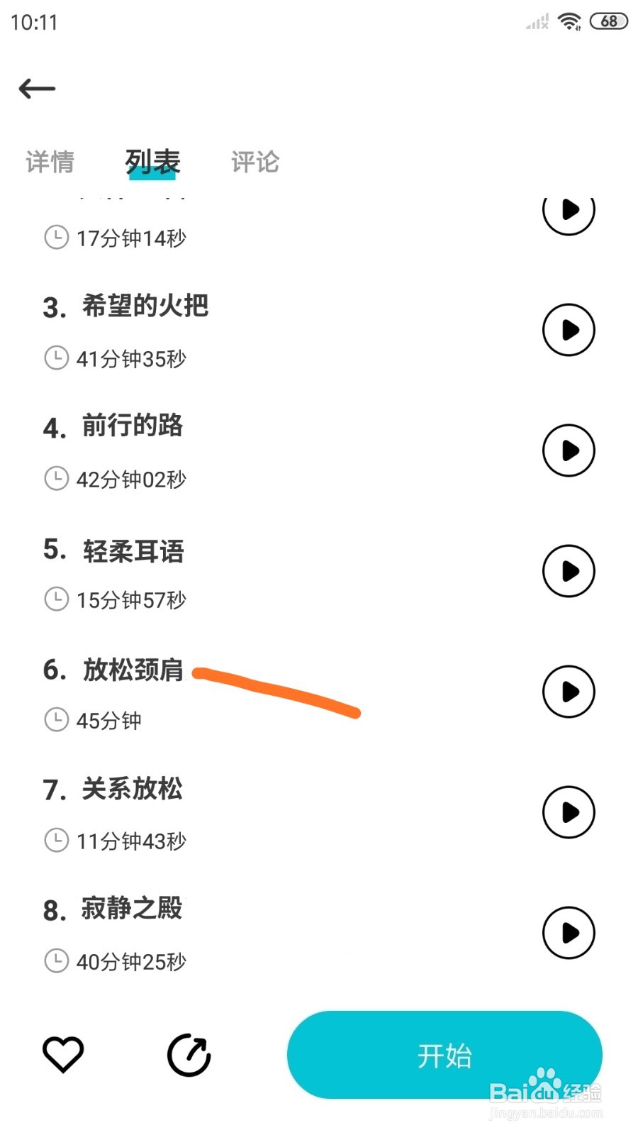 Nice冥想中怎么播放放松颈肩