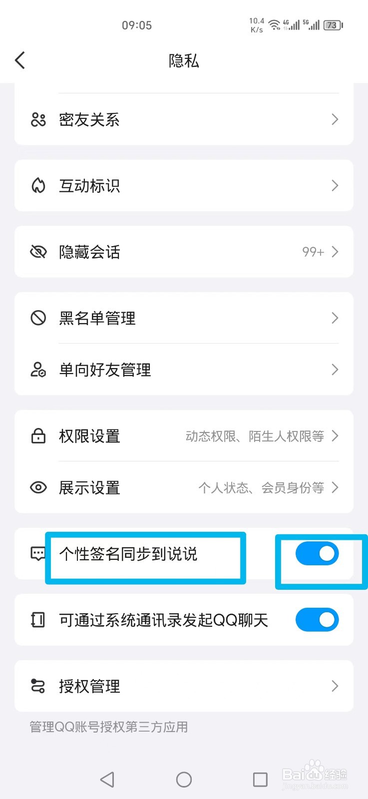 QQ如何关闭个性化签名同步到说说