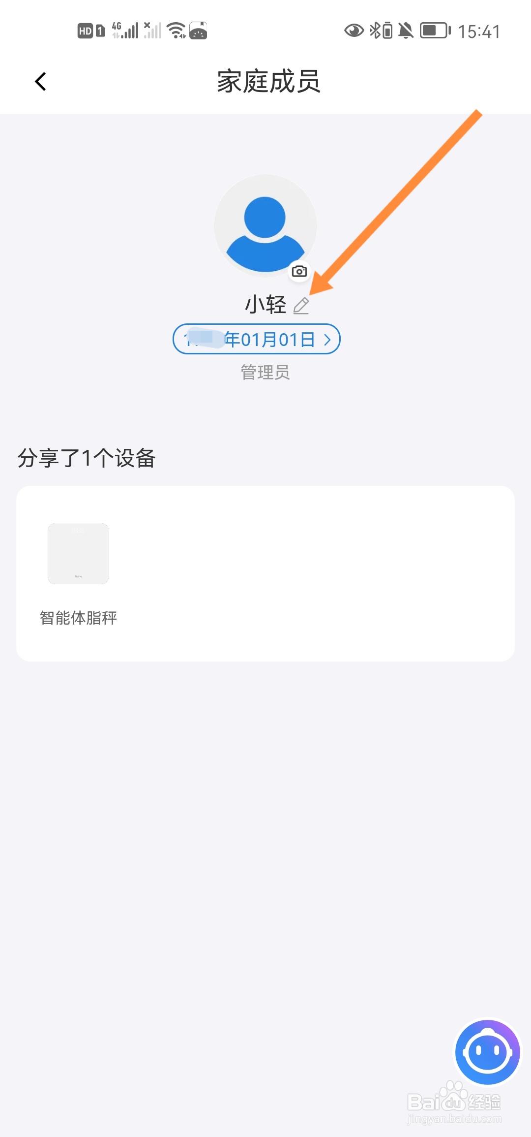 海尔智家怎么修改个人名称
