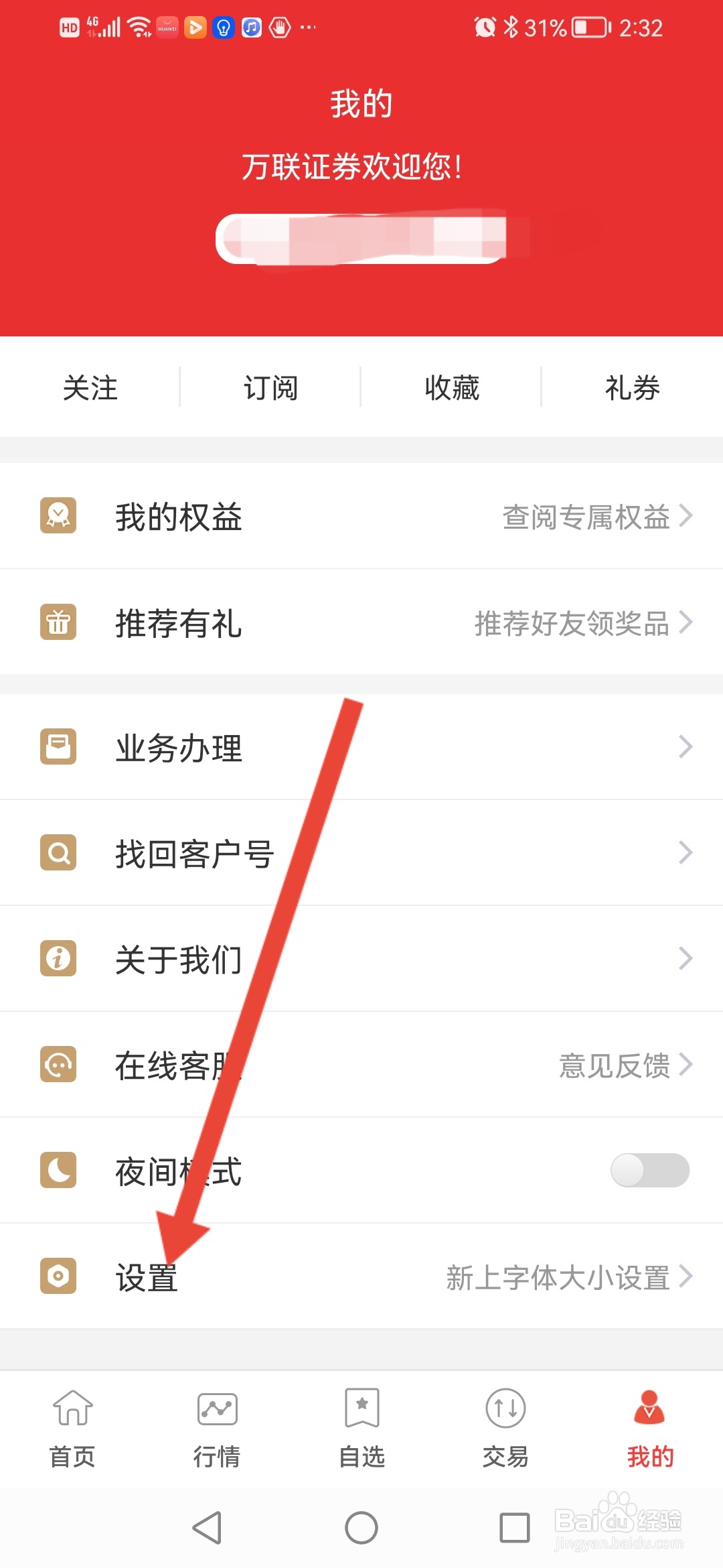 万联e万通怎么设置将买入的股票自动加到自选股