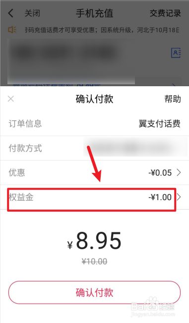 翼支付如何使用权益金交话费